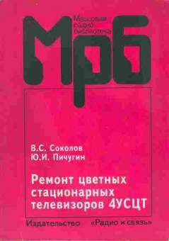 Книга Соколов В.С. Ремонт цветных стационарных телевизоров 4УСЦТ, 36-4, Баград.рф